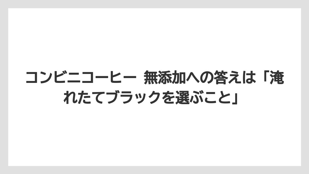 【コーヒー】【コーヒー豆】【セブンイレブン】【ローソン】【焙煎】コンビニコーヒー 無添加への答えは「淹れたてブラックを選ぶこと」