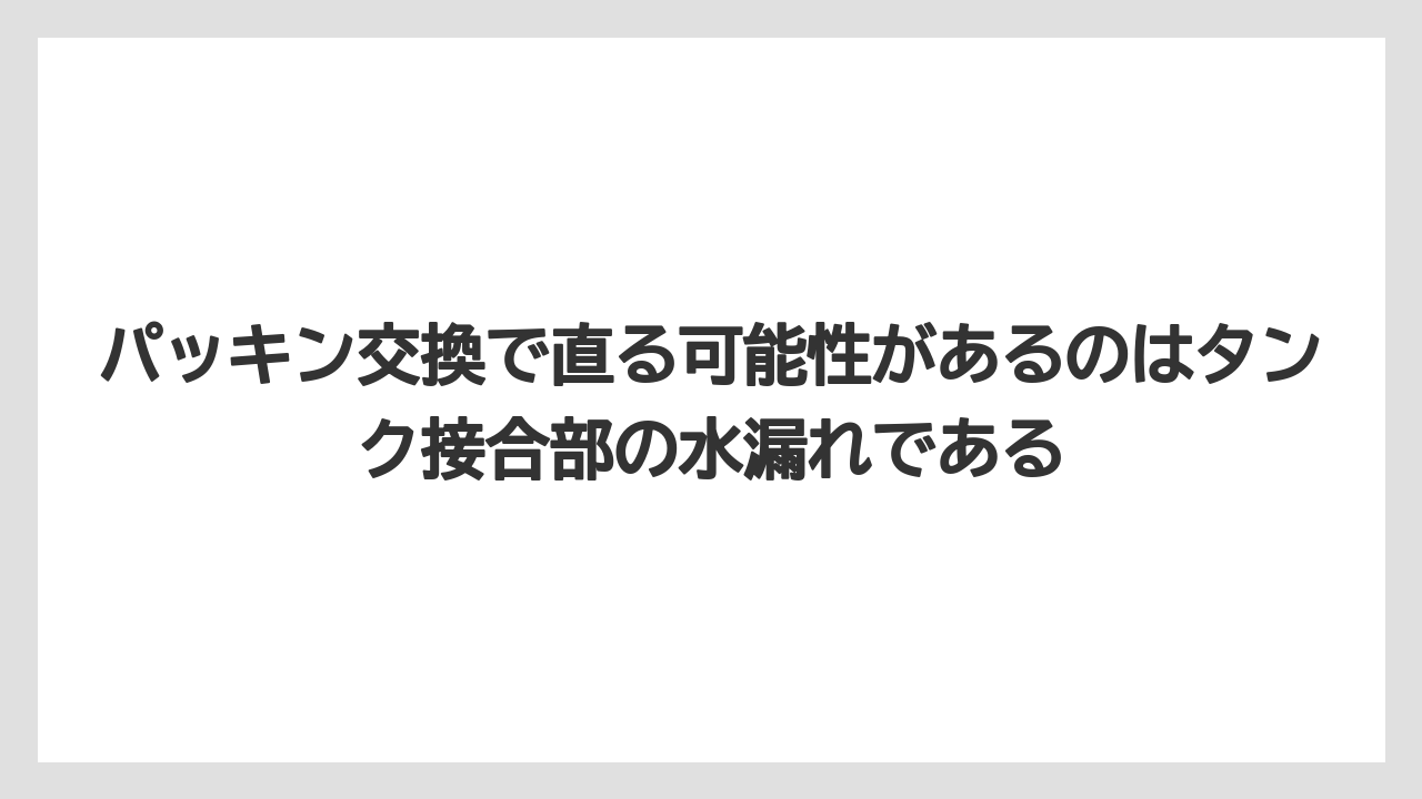 【コーヒー】【コーヒー粉】【バリスタ】【珈琲】パッキン交換で直る可能性があるのはタンク接合部の水漏れである