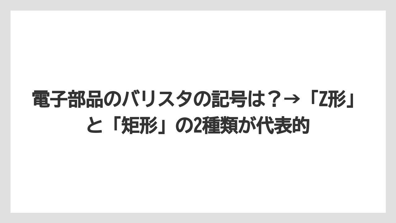 【コーヒー】【バリスタ】【珈琲】電子部品のバリスタの記号は？→「Z形」と「矩形」の2種類が代表的
