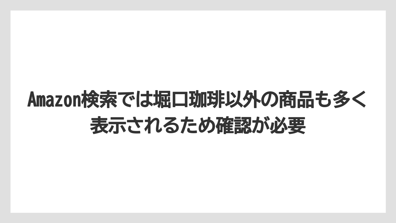 【ギフト】【コーヒー】【珈琲】【豆】Amazon検索では堀口珈琲以外の商品も多く表示されるため確認が必要