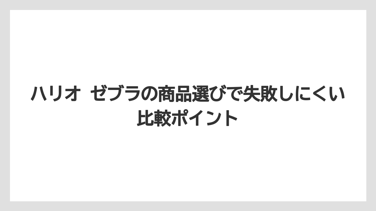 【コーヒー】【コーヒーミル】【コーヒー粉】【コーヒー豆】【ハリオ】ゼブラ シャーボを探している人はHARIOではなく文具の可能性が高い