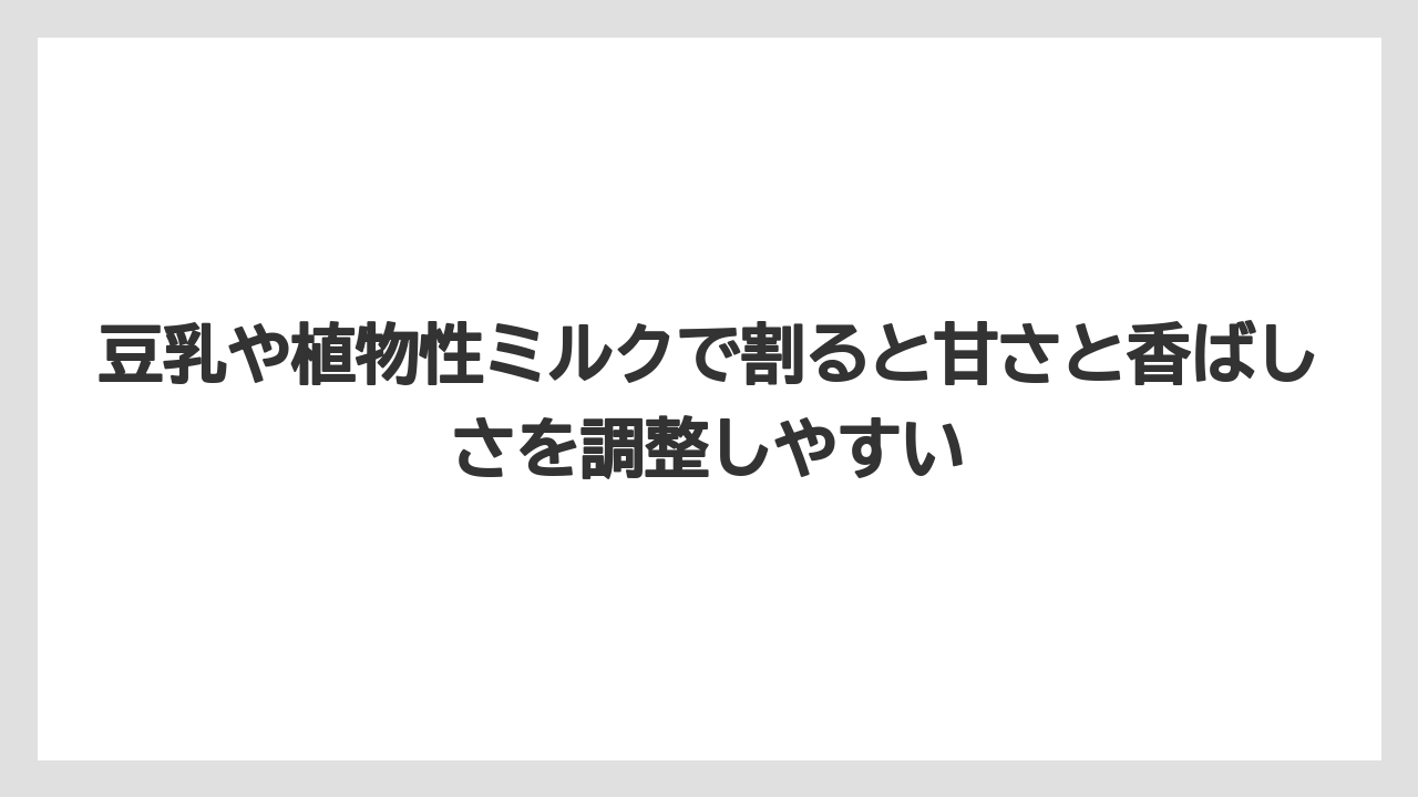 【コーヒー】【セール】【珈琲】【豆】豆乳や植物性ミルクで割ると甘さと香ばしさを調整しやすい