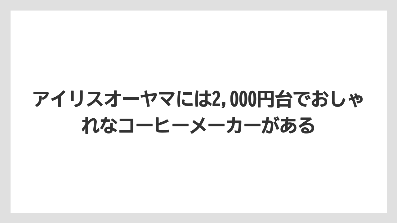 【コーヒー】【セール】【デロンギ】【バリスタ】【珈琲】アイリスオーヤマには2,000円台でおしゃれなコーヒーメーカーがある
