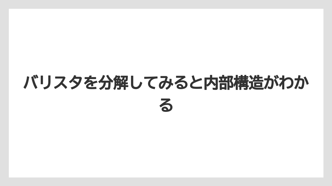 【コーヒー】【バリスタ】【珈琲】バリスタを分解してみると内部構造がわかる