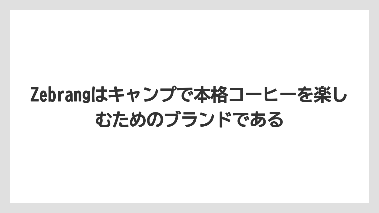【コーヒー】【コーヒーミル】【コーヒー粉】【コーヒー豆】【ハリオ】Zebrangはキャンプで本格コーヒーを楽しむためのブランドである