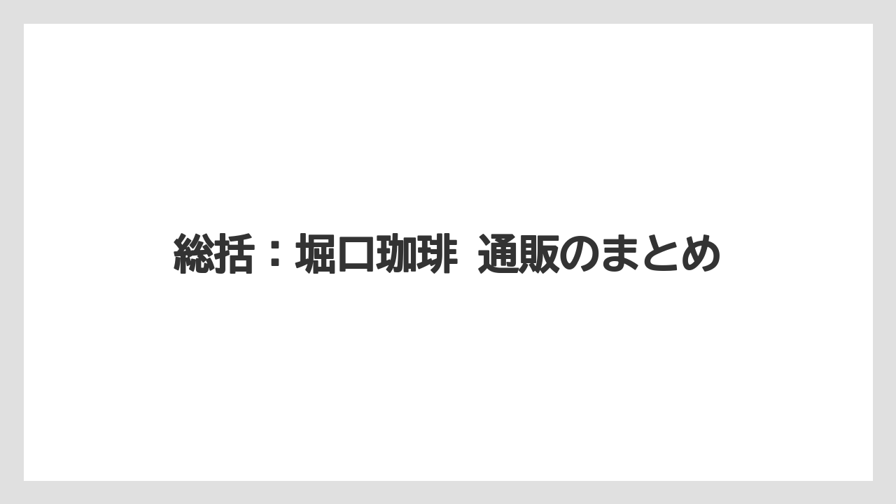 【ギフト】【コーヒー】【焙煎】【珈琲】【豆】総括：堀口珈琲 通販のまとめ