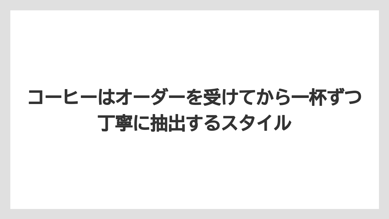 【コーヒー】【コーヒー豆】【焙煎】【珈琲】【豆】コーヒーはオーダーを受けてから一杯ずつ丁寧に抽出するスタイル