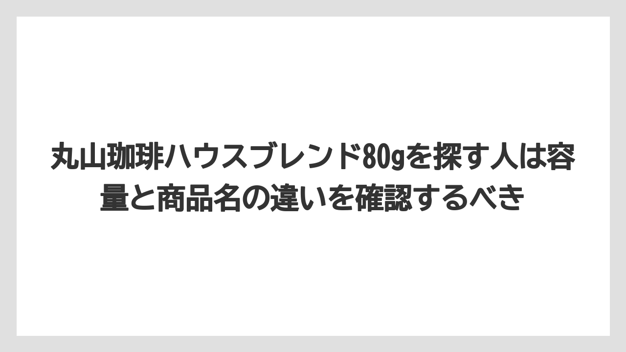 【ギフト】【コーヒー】【コーヒー豆】【焙煎】【珈琲】丸山珈琲ハウスブレンド80gを探す人は容量と商品名の違いを確認するべき