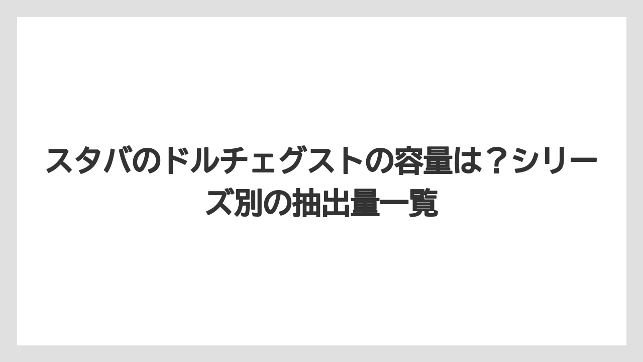 【コーヒー】【コーヒー粉】【スタバ】【セール】【ドルチェグスト】スタバのドルチェグストの容量は？シリーズ別の抽出量一覧