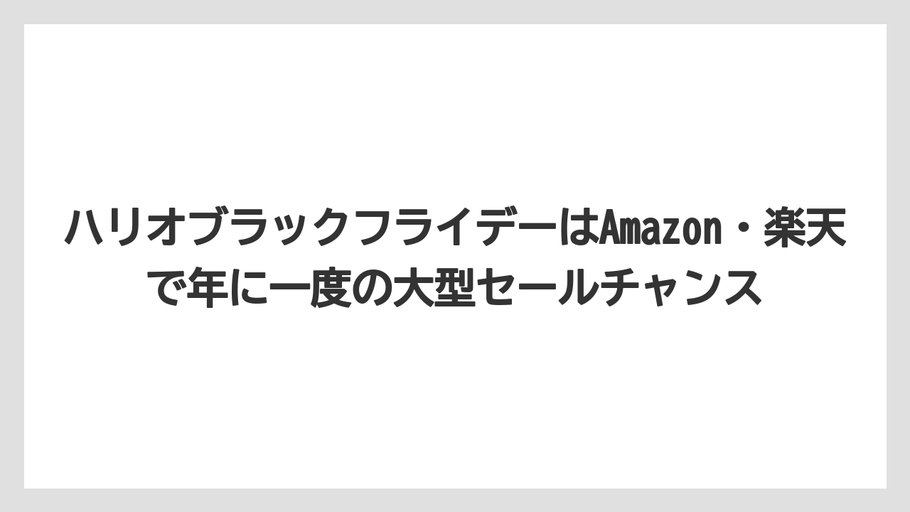 【ギフト】【コーヒー】【セール】【ハリオ】【珈琲】ハリオブラックフライデーはAmazon・楽天で年に一度の大型セールチャンス