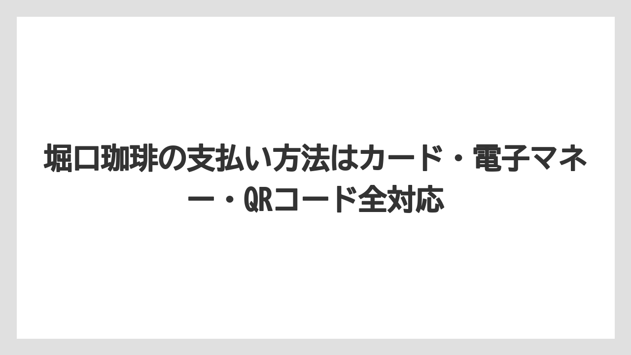 【コーヒー】【コーヒー豆】【焙煎】【珈琲】【豆】堀口珈琲の支払い方法はカード・電子マネー・QRコード全対応