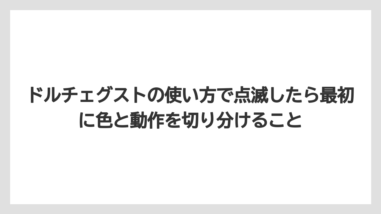 【コーヒー】【セール】【ドルチェグスト】【珈琲】ドルチェグストの使い方で点滅したら最初に色と動作を切り分けること