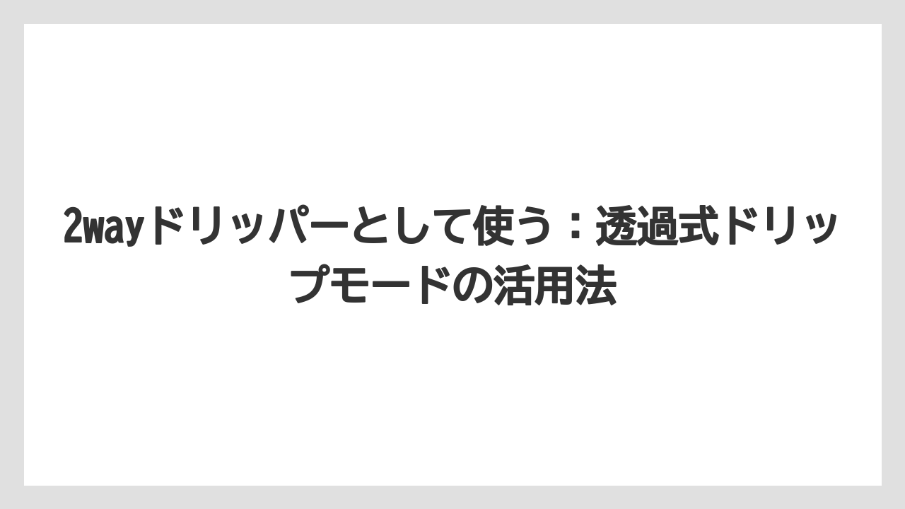 【コーヒー】【コーヒー粉】【ハリオ】【バリスタ】【豆】2wayドリッパーとして使う：透過式ドリップモードの活用法