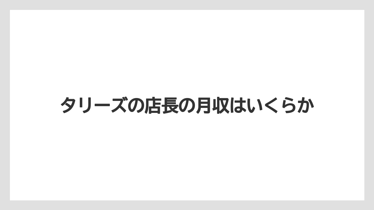 【コーヒー】【ドトール】【珈琲】タリーズの店長の月収はいくらか