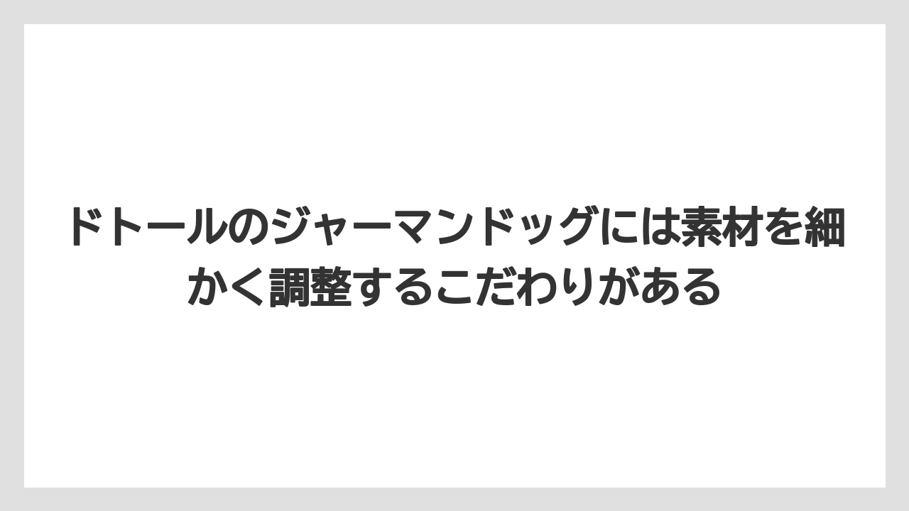 【コーヒー】【ドトール】【珈琲】ドトールのジャーマンドッグには素材を細かく調整するこだわりがある