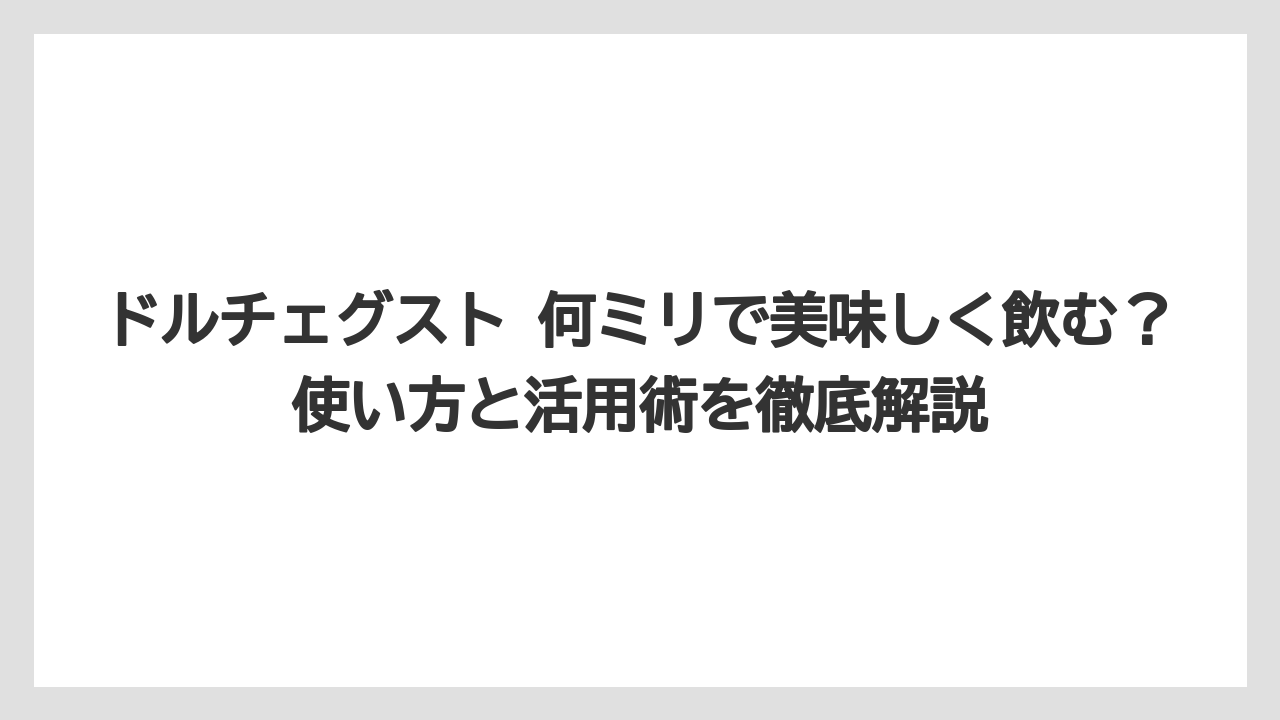 【コーヒー】【コーヒー粉】【スタバ】【セール】【ドルチェグスト】ドルチェグストのコスパは？抽出量から1杯あたりのコストを比較