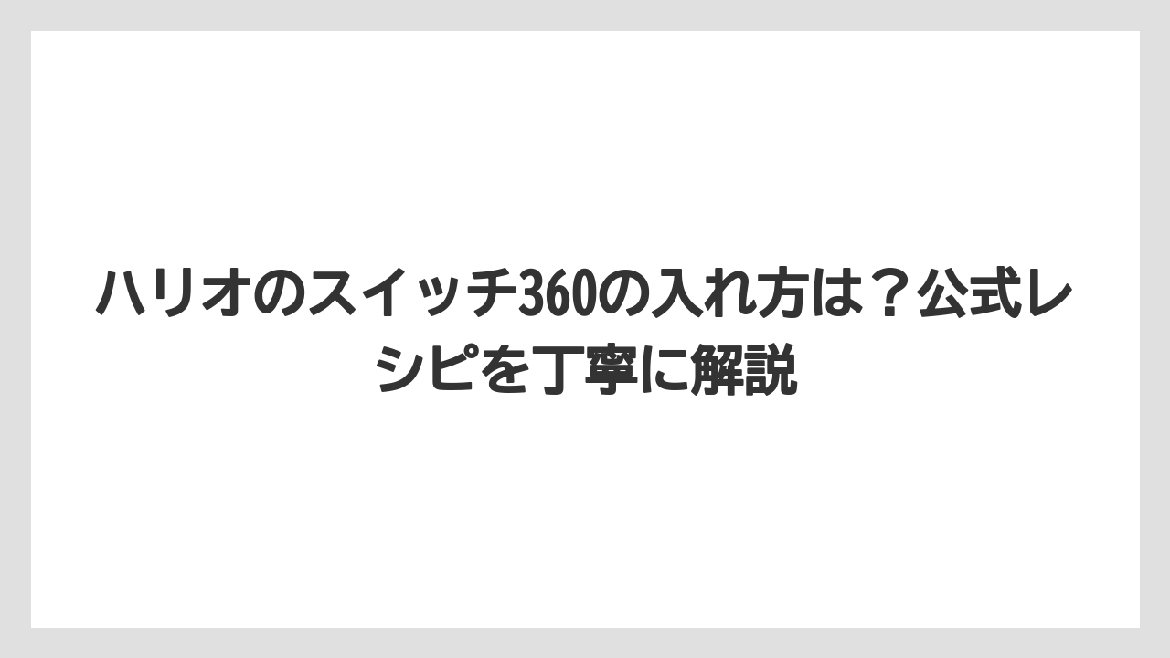 【コーヒー】【コーヒー粉】【ハリオ】【バリスタ】【豆】ハリオのスイッチ360の入れ方は？公式レシピを丁寧に解説