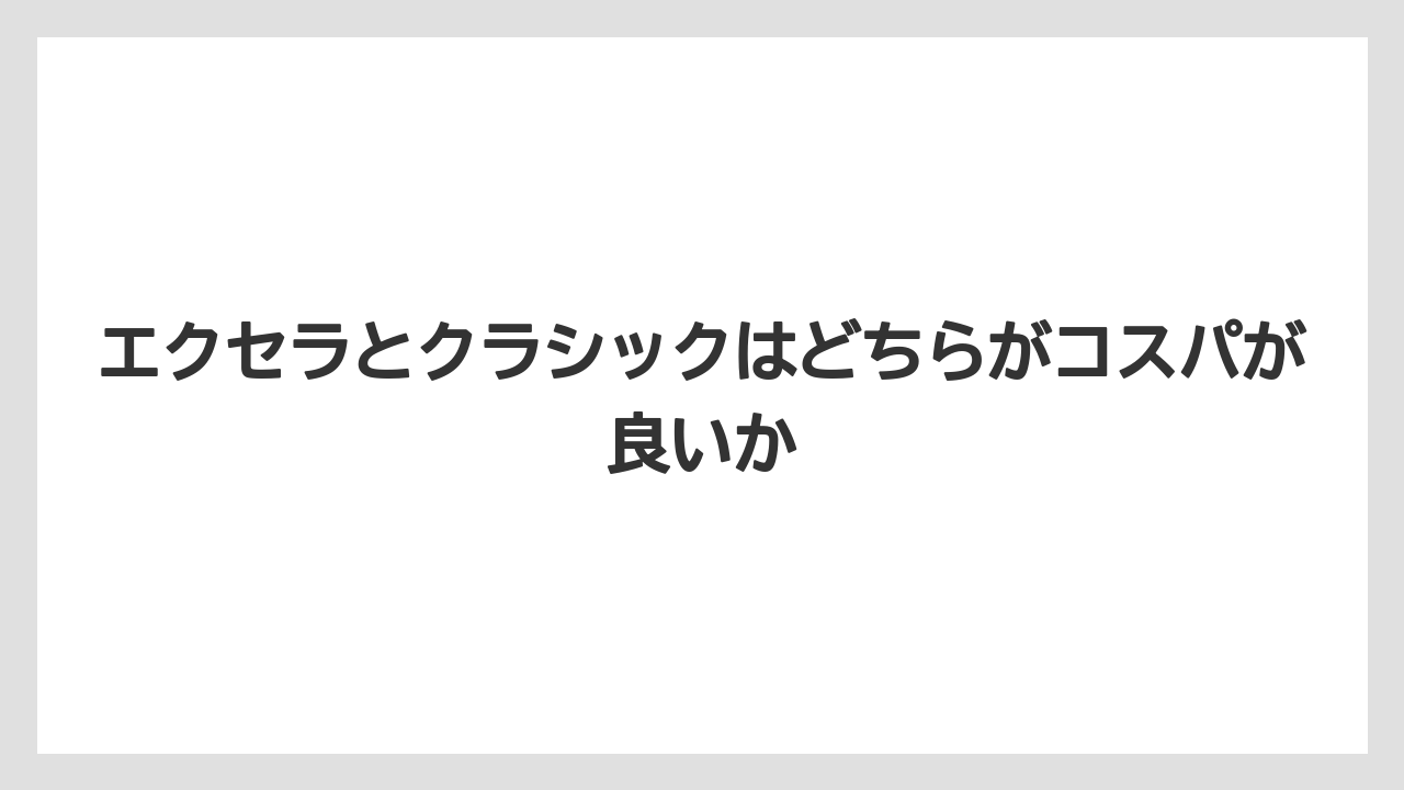 【コーヒー】【コーヒー粉】【コーヒー豆】【ドリップコーヒー】【焙煎】エクセラとクラシックはどちらがコスパが良いか