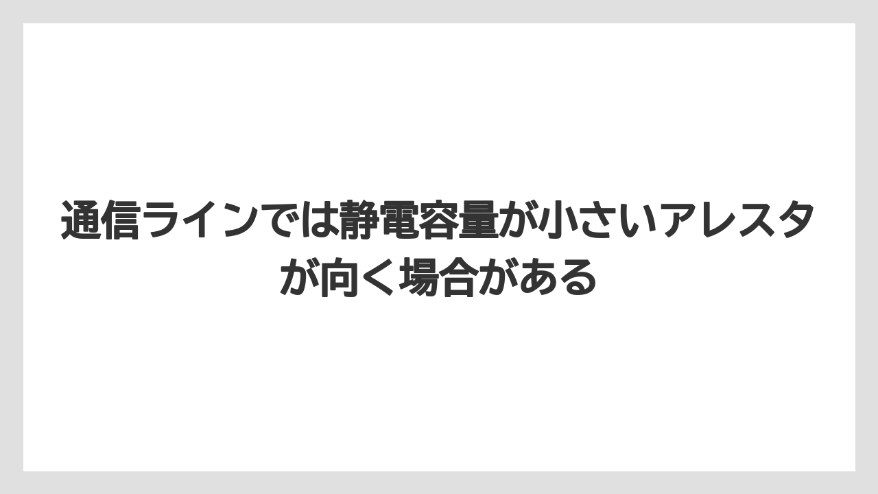 【コーヒー】【バリスタ】【珈琲】通信ラインでは静電容量が小さいアレスタが向く場合がある