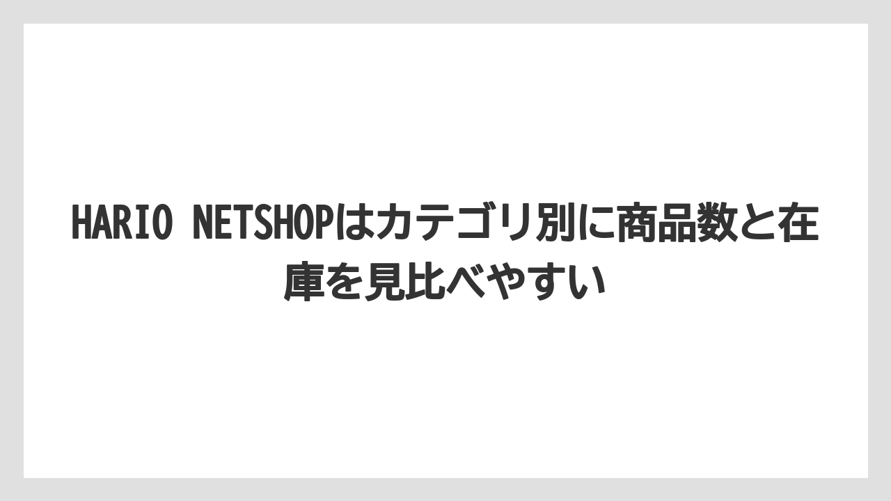 【ギフト】【コーヒー】【ハリオ】【珈琲】HARIO NETSHOPはカテゴリ別に商品数と在庫を見比べやすい