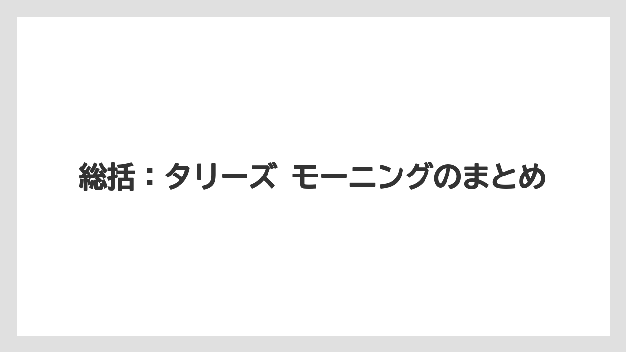 【コメダ珈琲店】【コーヒー】【スタバ】【ドトール】【珈琲】総括：タリーズ モーニングのまとめ