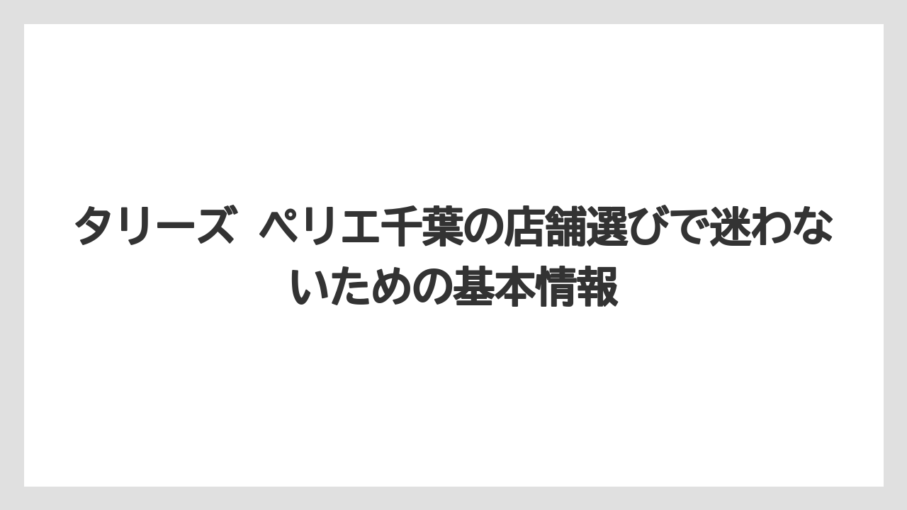 タリーズ ペリエ千葉の店舗選びで迷わないための基本情報