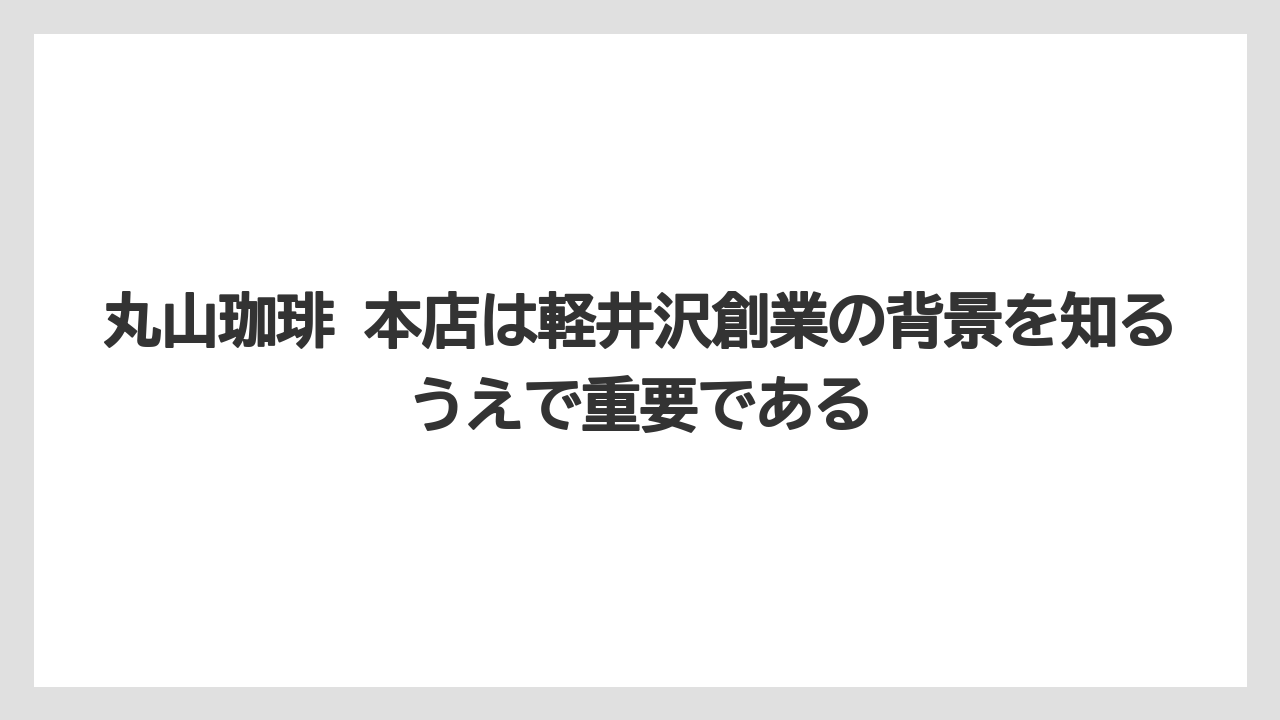 【コーヒー】【コーヒー豆】【バリスタ】【珈琲】【豆】丸山珈琲 本店は軽井沢創業の背景を知るうえで重要である