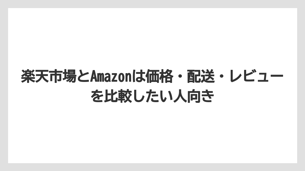 【ギフト】【コーヒー】【ハリオ】【珈琲】楽天市場とAmazonは価格・配送・レビューを比較したい人向き