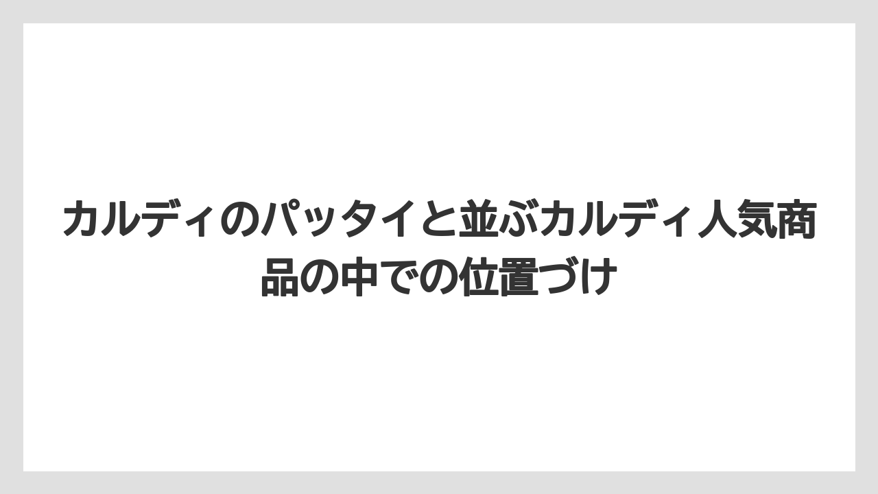 【カルディ】【コーヒー】【保存方法】【珈琲】カルディのパッタイと並ぶカルディ人気商品の中での位置づけ