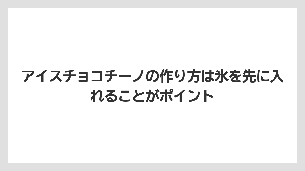 【コーヒー】【セール】【ドルチェグスト】【珈琲】【豆】アイスチョコチーノの作り方は氷を先に入れることがポイント