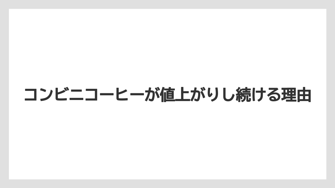 【コーヒー】【セブンイレブン】【ローソン】【珈琲】【豆】コンビニコーヒーが値上がりし続ける理由