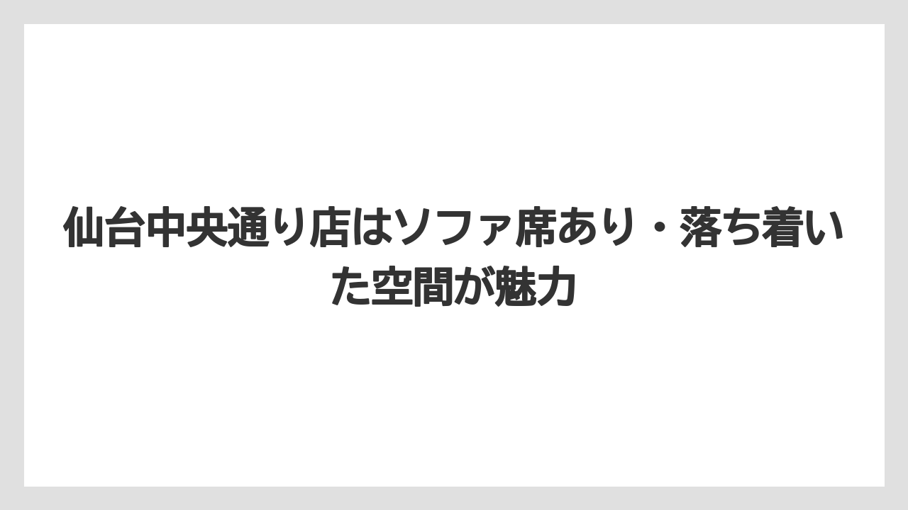 【コーヒー】【珈琲】【豆】仙台中央通り店はソファ席あり・落ち着いた空間が魅力