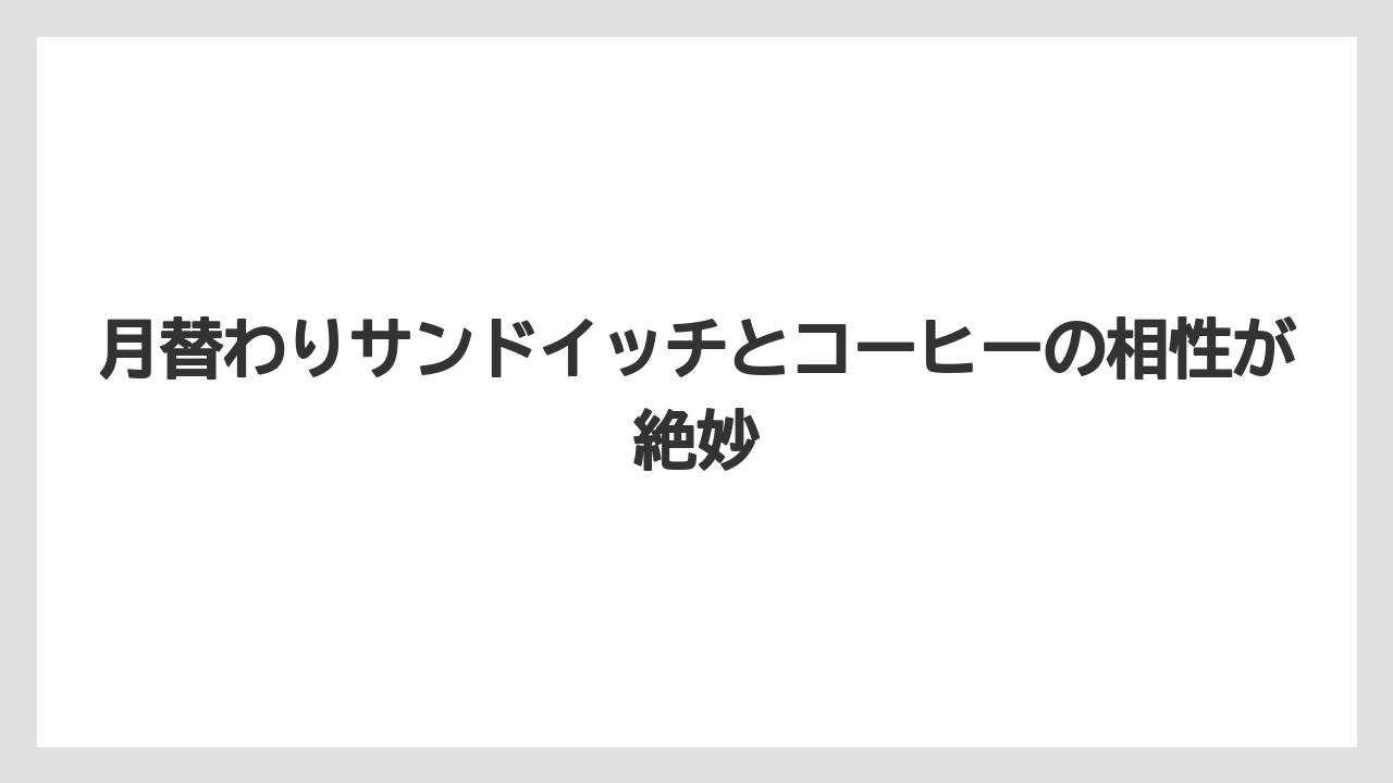【コーヒー】【コーヒー豆】【焙煎】【珈琲】【豆】月替わりサンドイッチとコーヒーの相性が絶妙