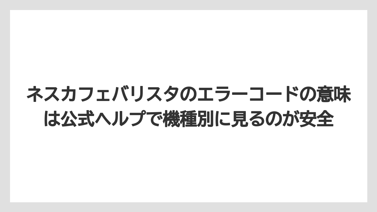 【コーヒー】【セール】【ドルチェグスト】【バリスタ】【珈琲】ネスカフェバリスタのエラーコードの意味は公式ヘルプで機種別に見るのが安全
