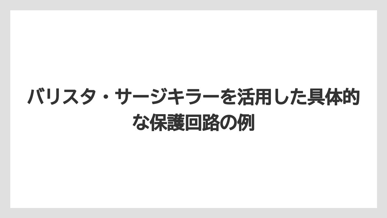 【コーヒー】【バリスタ】【珈琲】バリスタ・サージキラーを活用した具体的な保護回路の例