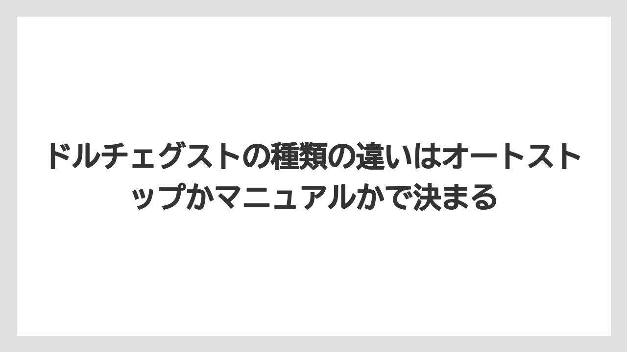 【コーヒー】【スタバ】【セール】【ドルチェグスト】【珈琲】ドルチェグストの種類の違いはオートストップかマニュアルかで決まる