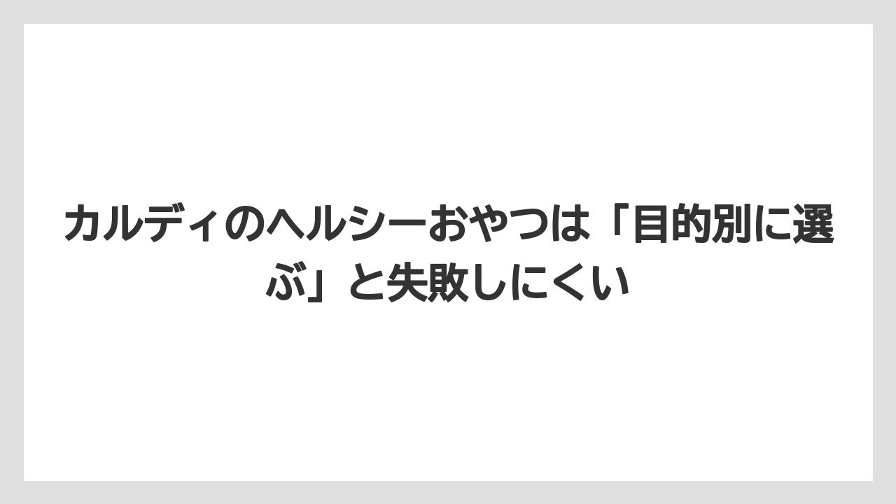 【カルディ】【コーヒー】【珈琲】【豆】カルディのヘルシーおやつは「目的別に選ぶ」と失敗しにくい