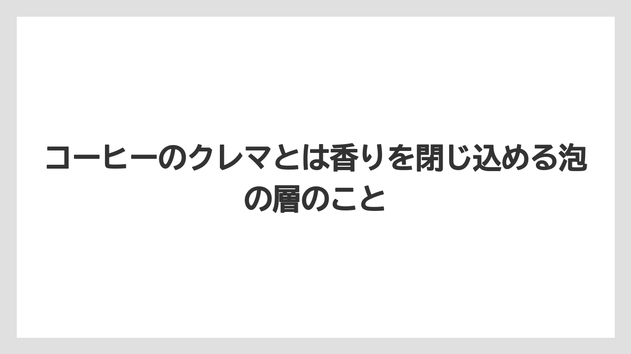 【コーヒー】【コーヒー豆】【セール】【ドルチェグスト】【焙煎】コーヒーのクレマとは香りを閉じ込める泡の層のこと