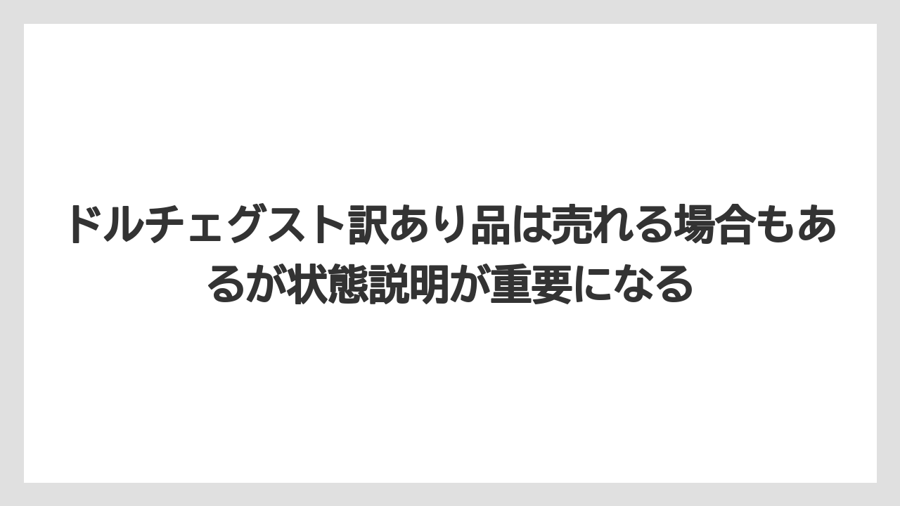 【エスプレッソマシン】【コーヒー】【セール】【ドルチェグスト】【珈琲】ドルチェグスト訳あり品は売れる場合もあるが状態説明が重要になる
