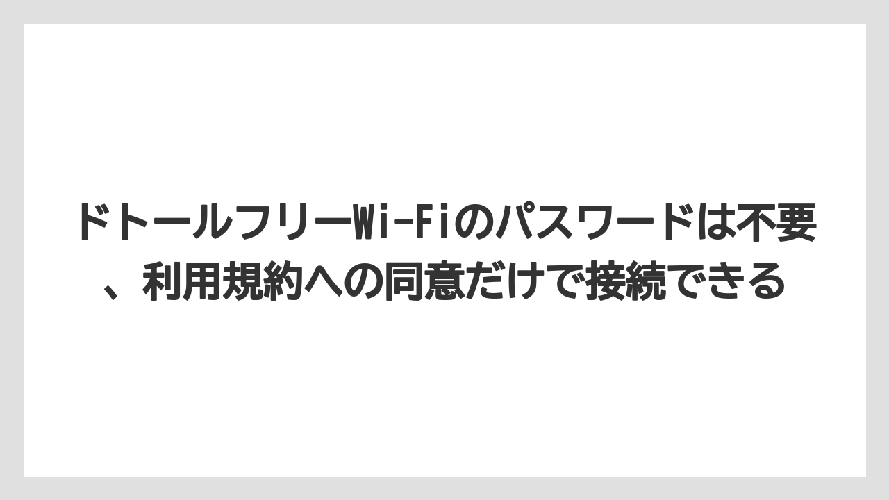 【エクセルシオールカフェ】【コーヒー】【セール】【ドトール】【珈琲】ドトールフリーWi-Fiのパスワードは不要、利用規約への同意だけで接続できる