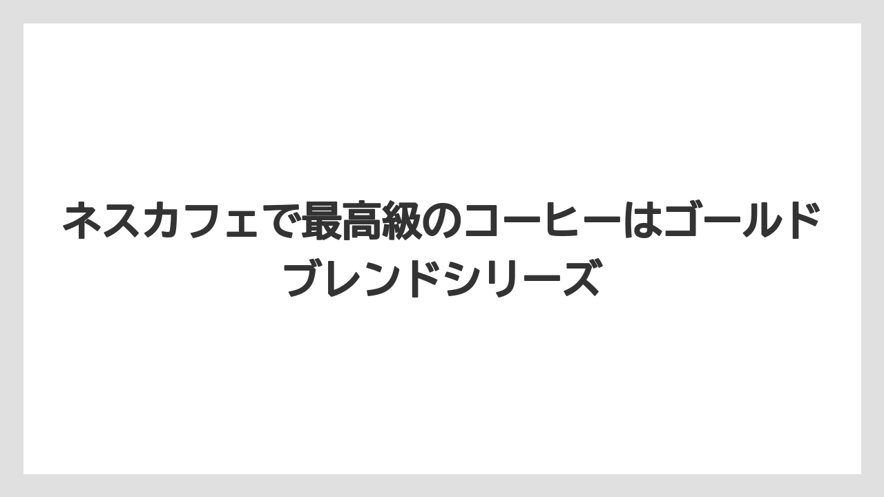 【コーヒー】【珈琲】【豆】ネスカフェで最高級のコーヒーはゴールドブレンドシリーズ
