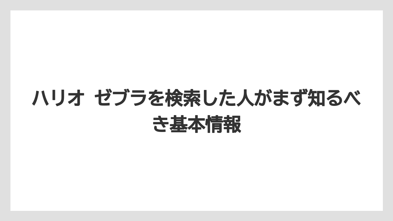 ハリオ ゼブラを検索した人がまず知るべき基本情報