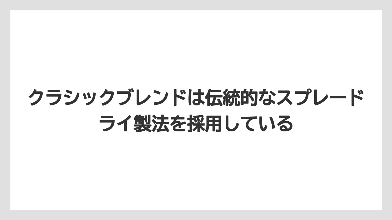 【コーヒー】【コーヒー粉】【コーヒー豆】【ドリップコーヒー】【焙煎】クラシックブレンドは伝統的なスプレードライ製法を採用している