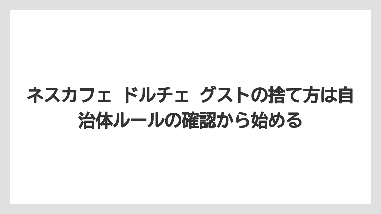 【エスプレッソマシン】【コーヒー】【セール】【ドルチェグスト】【珈琲】ネスカフェ ドルチェ グストの捨て方は自治体ルールの確認から始める