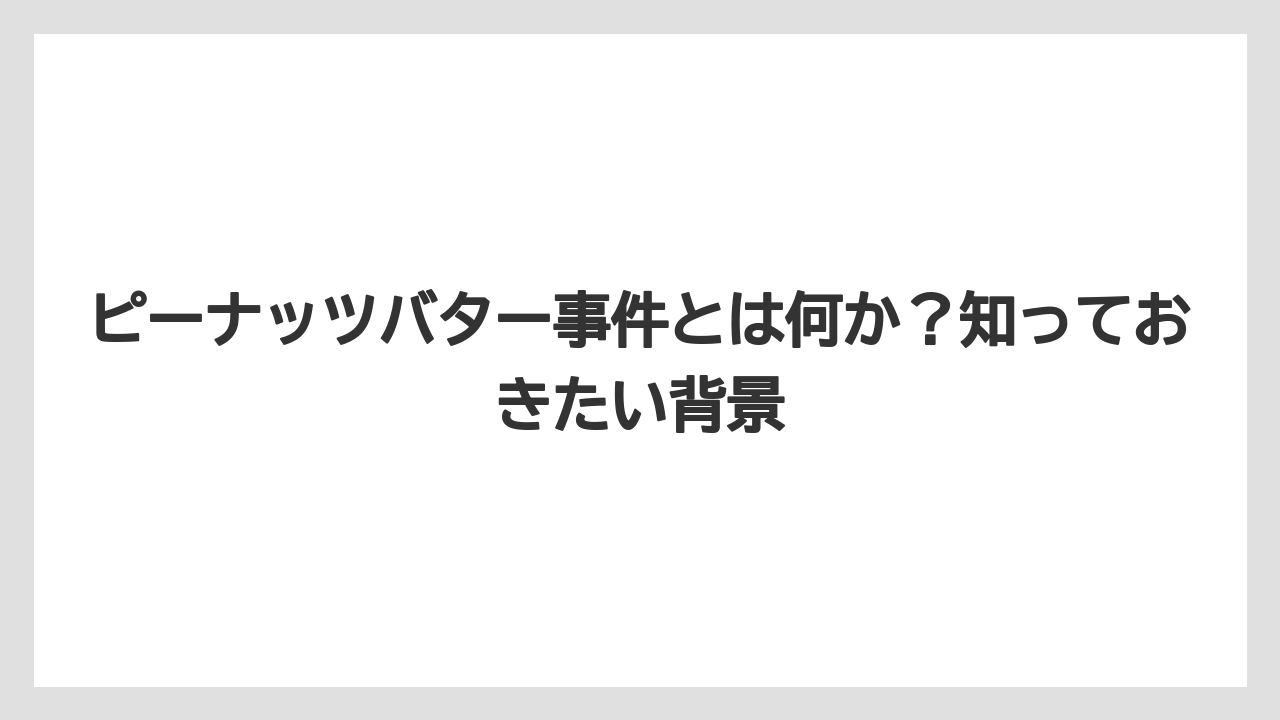 【カルディ】【コーヒー】【セール】【珈琲】ピーナッツバター事件とは何か？知っておきたい背景