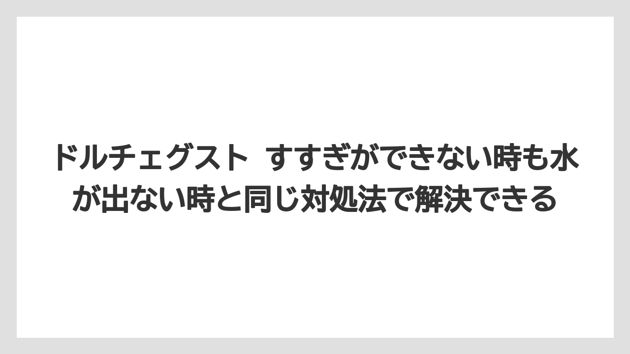 【コーヒー】【セール】【ドルチェグスト】ドルチェグスト すすぎができない時も水が出ない時と同じ対処法で解決できる