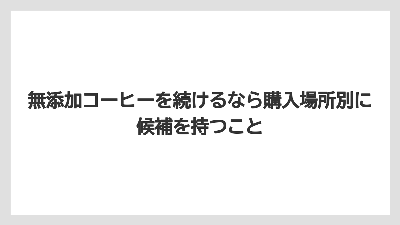 【コーヒー】【コーヒー豆】【セブンイレブン】【ローソン】【焙煎】無添加コーヒーを続けるなら購入場所別に候補を持つこと