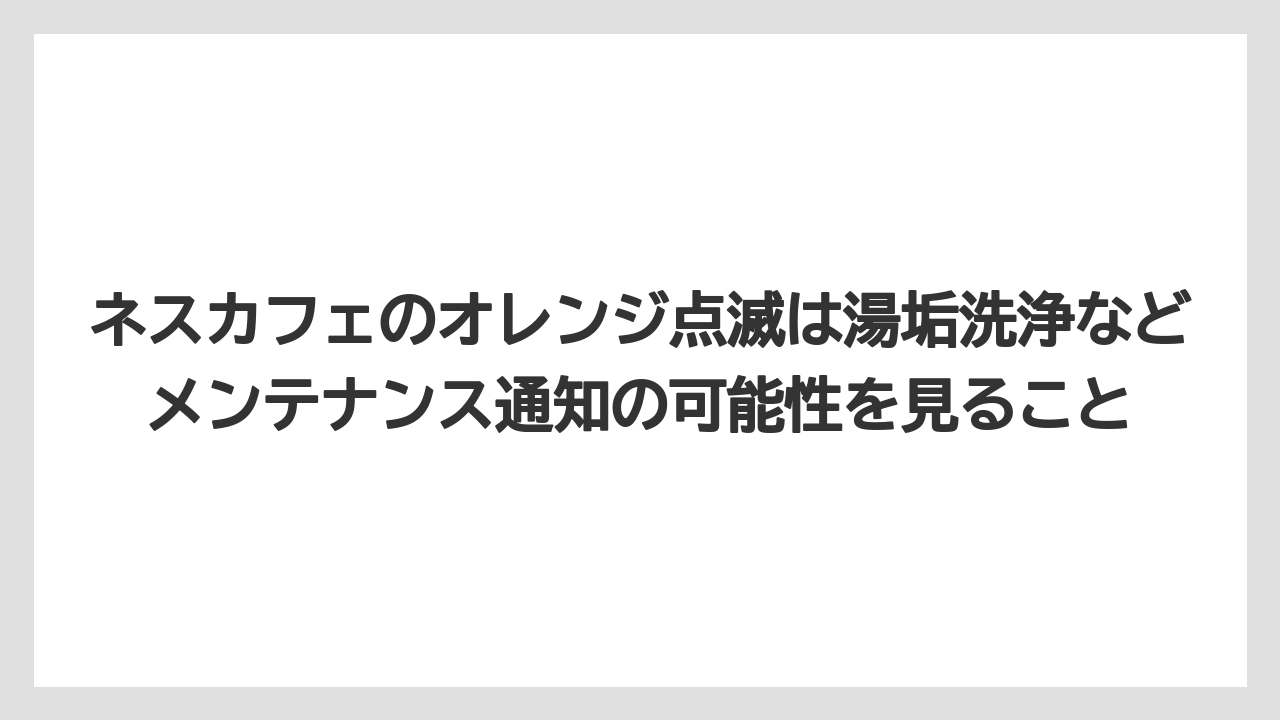 【コーヒー】【セール】【ドルチェグスト】【珈琲】ネスカフェのオレンジ点滅は湯垢洗浄などメンテナンス通知の可能性を見ること
