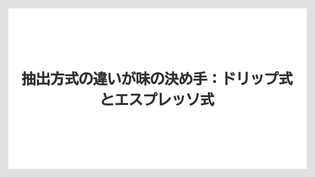 【コーヒー】【セブンイレブン】【ローソン】【珈琲】【豆】抽出方式の違いが味の決め手：ドリップ式とエスプレッソ式