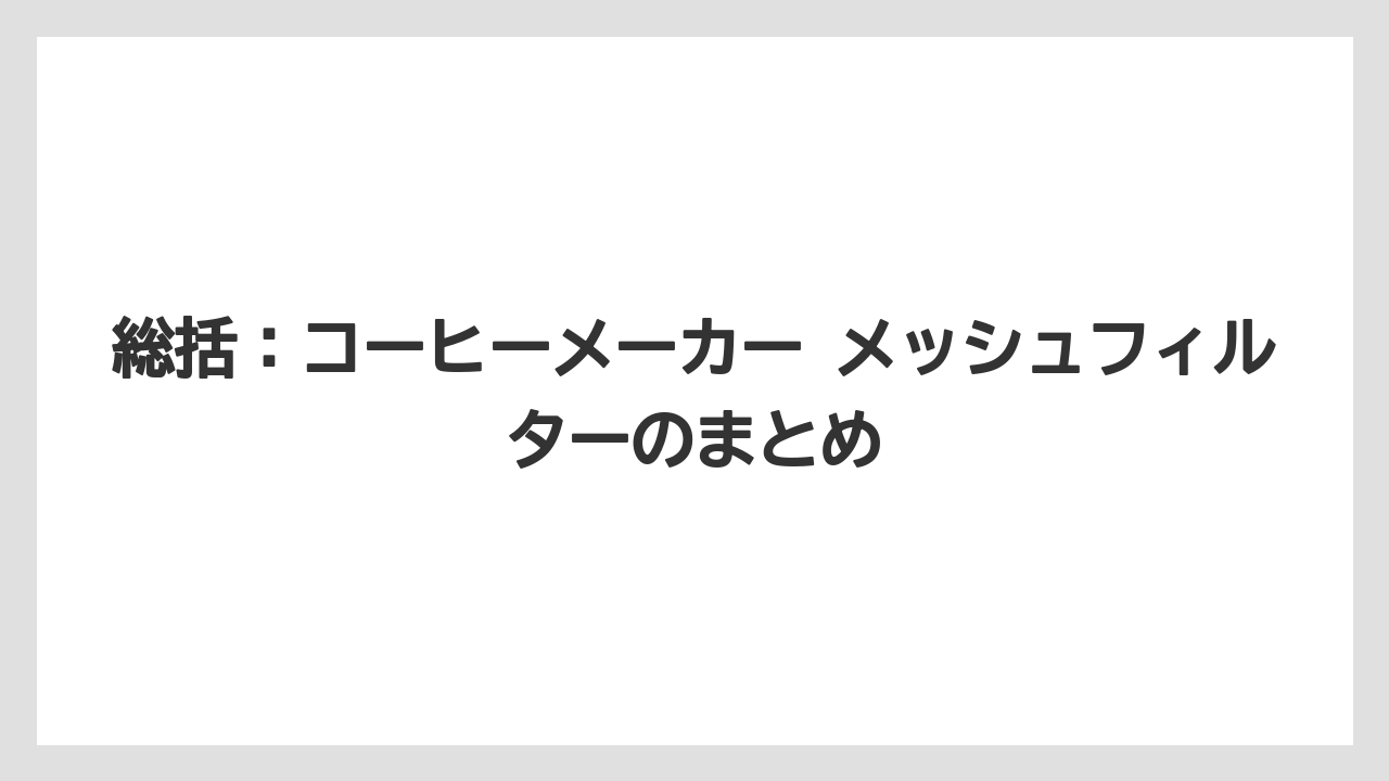 【コーヒー】【コーヒー粉】【コーヒー豆】【デロンギ】【豆】総括：コーヒーメーカー メッシュフィルターのまとめ